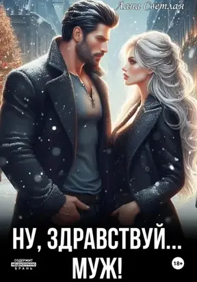 Ну, здравствуй… муж!