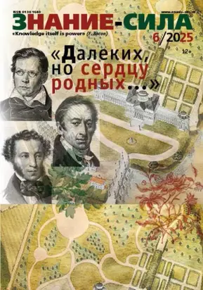 Журнал «Знание – сила» №06/2025
