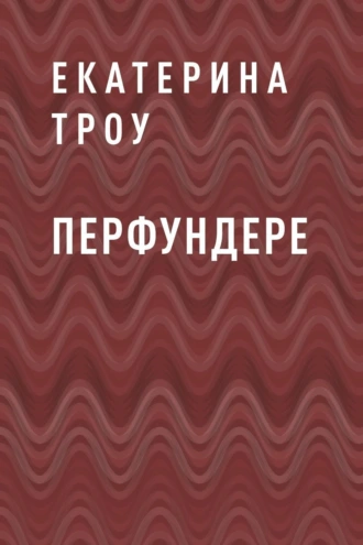 Перфундере