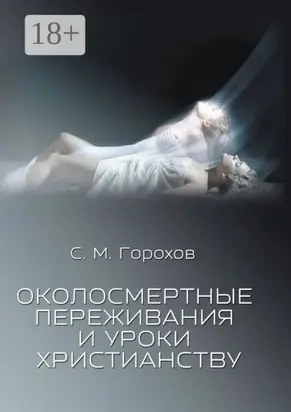 Околосмертные переживания и уроки христианству