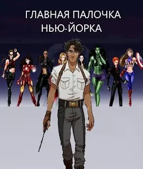 Главная палочка Нью-Йорка [СИ]