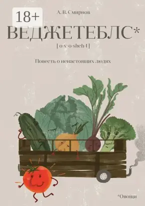 Веджетеблс* {o‑v‑o‑shch‑I}. Повесть о ненастоящих людях
