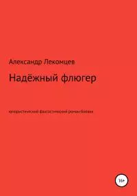 Надёжный флюгер. Юмористический фантастический роман-боевик