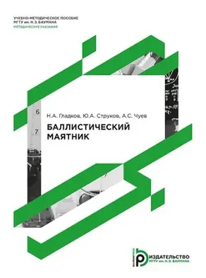 Баллистический маятник. Методические указания к выполнению лабораторной работы по курсу общей физики