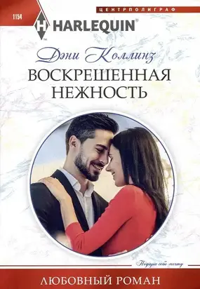 Воскрешенная нежность