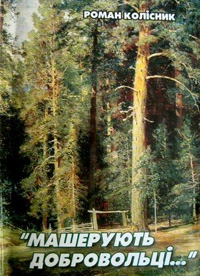 Машерують добровольці. Спомини