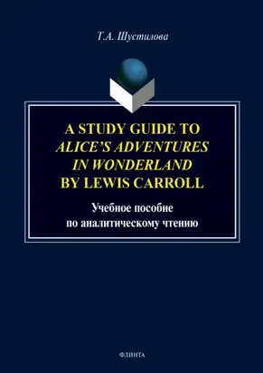 A Study Guide to «Alice`s Adventures in Wonderland» by Lewis Carroll