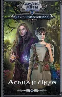 Аська и Лихо [litres]