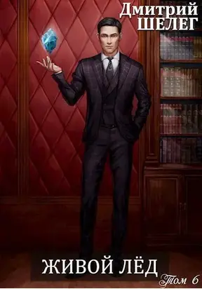 Живой лед. Том 6 [СИ]