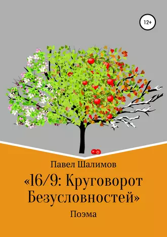 16/9: круговорот безусловностей. Поэма