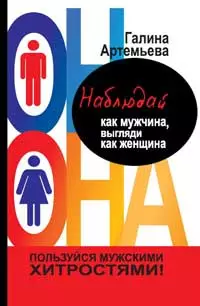 Наблюдай как мужчина, выгляди как женщина