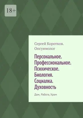 Персональное. Профессиональное. Психическое. Биология. Социалка. Духовность. Дом, работа, храм