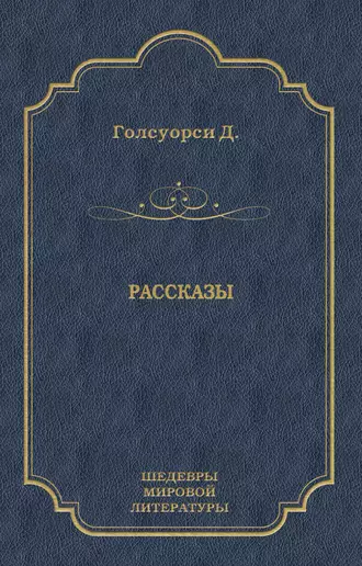 Рассказы (сборник)
