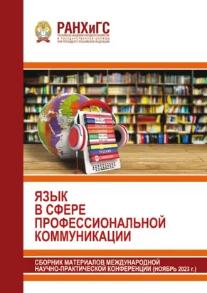 Язык в сфере профессиональной коммуникации 2023