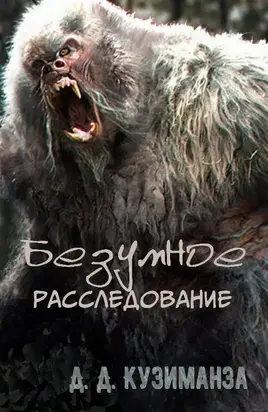 Безумное расследование [СИ]