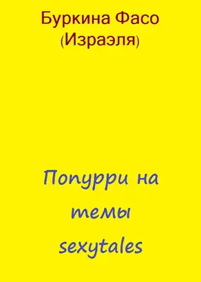 Попурри на темы sexytales
