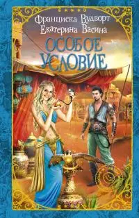 Особое условие [litres]