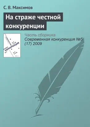 На страже честной конкуренции