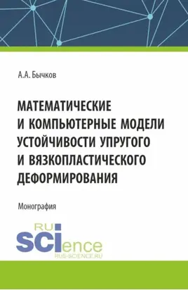 Математические и компьютерные модели устойчивости упругого и вязкопластического деформирования. (Аспирантура, Бакалавриат, Магистратура). Монография.
