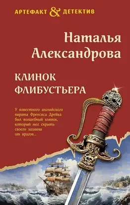 Клинок флибустьера