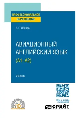Авиационный английский язык (A1–A2). Учебник для СПО