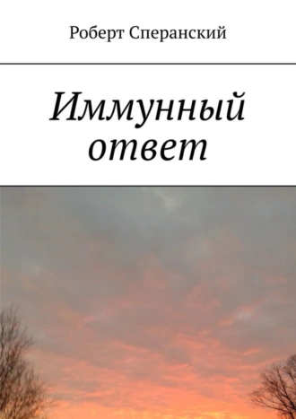 Иммунный ответ