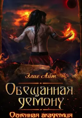 Обещанная демону. Огненная академия