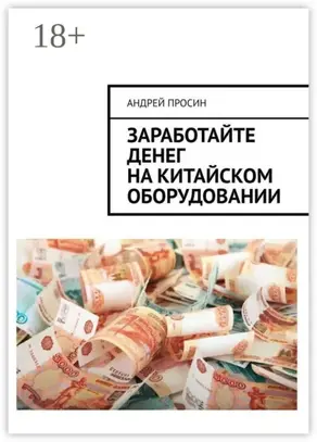 Заработайте денег на китайском оборудовании