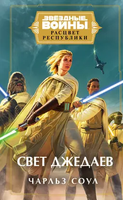 Свет джедаев [litres]