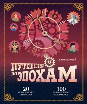Путешествие по эпохам. 20 исторических личностей, 100 увлекательных головоломок