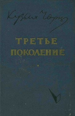 Третье поколение