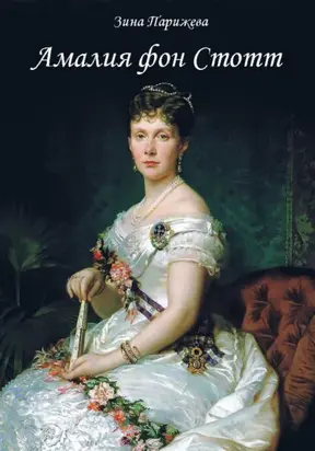 Амалия фон Стотт