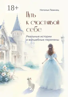 Путь к счастливой себе. Реальные истории и волшебные перемены
