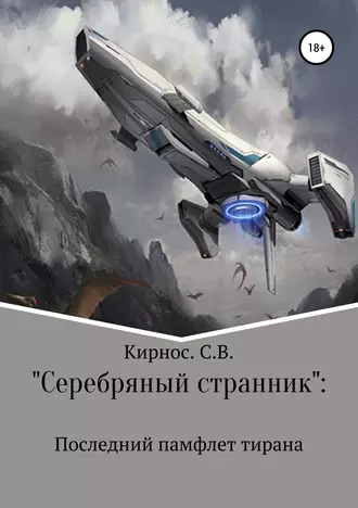 «Серебряный странник»: Последний памфлет тирана