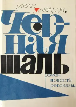 Черная шаль