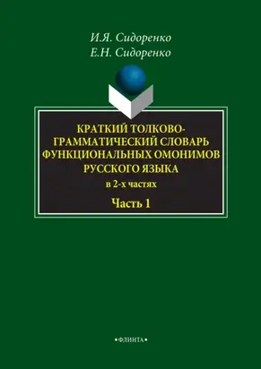 Краткий толково-грамматический словарь функциональных омонимов русского языка. Часть 1
