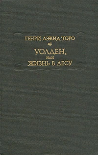 Уолден, или Жизнь в лесу