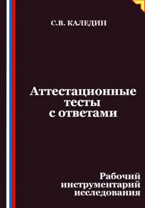 Аттестационные тесты с ответами. Рабочий инструментарий исследования