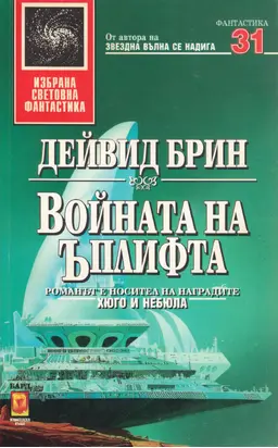 Войната на Ъплифта