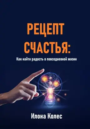 Рецепт счастья: Как найти радость в повседневной жизни