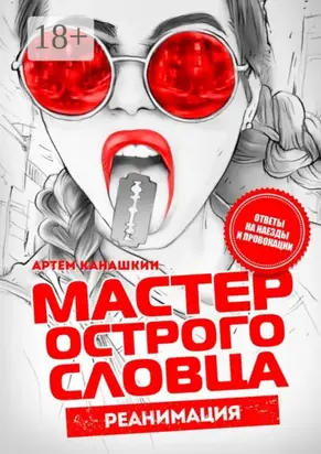 Мастер острого словца. Реанимация