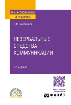 Невербальные средства коммуникации 2-е изд., пер. и доп. Учебное пособие для СПО
