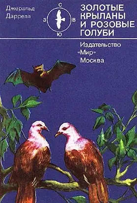 Золотые крыланы и розовые голуби