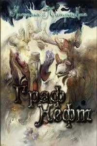 Граф Нефт [СИ]