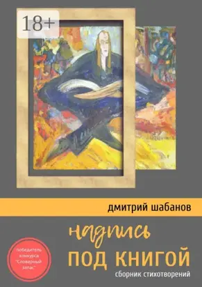 Надпись под книгой. Сборник стихотворений