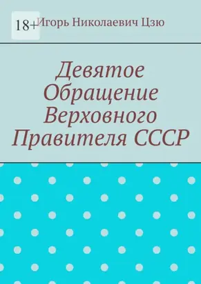 Девятое обращение Верховного Правителя СССР