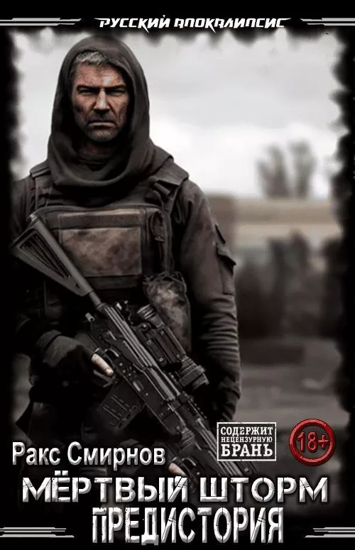 Мёртвый шторм. Предыстория