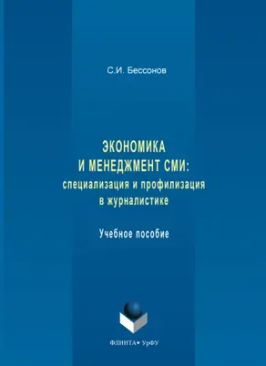 Экономика и менеджмент СМИ: специализация и профилизация в журналистике. Учебное пособие