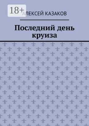 Последний день круиза