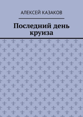 Последний день круиза
